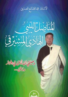 المناضل الليبي الهادي المشيرقي