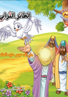 سلسلة نسيم؛ مجموعة قصص الحيوانات في القرآن #6 (الطائر الترابي ونبي الله عيسى عليه السلام)