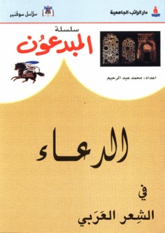 سلسلة المبدعون ؛ الدعاء في الشعر العربي - محمد عبد الرحيم