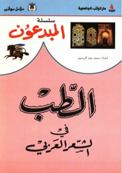 سلسلة المبدعون ؛ الطب في الشعر العربي - محمد عبد الرحيم
