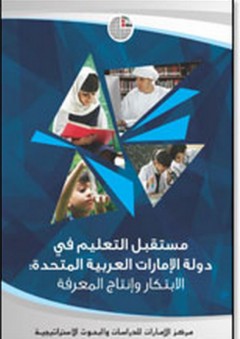 مستقبل التعليم في دولة الإمارات العربية المتحدة: الابتكار وإنتاج المعرفة