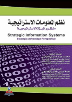 نظم المعلومات الإستراتيجية ـ منظور الميزة الإستراتيجية
