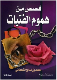 قصص من هموم الفتيات - محمد بن صالح القحطاني