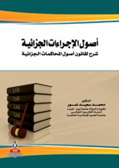 أصول الإجراءات الجزائية شرح لقانون أصول المحاكمات الجزائية - محمد سعيد نمور