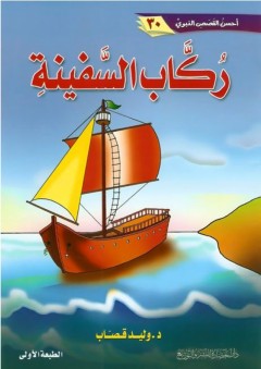 أحسن القصص النبوي #30: ركّاب السفينة - وليد إبراهيم قصاب
