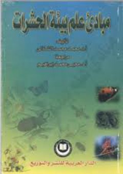 مبادئ علم بيئة الحشرات - محمد محمد الشاذلي