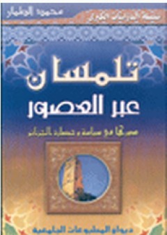تلمسان عبر العصور (دورها في سياسة وحضارة الجزائر ) - محمد الطمار
