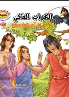 سلسلة نسيم؛ مجموعة قصص الحيوانات في القرآن #10 (الغراب الذكي وقصة ابني آدم قابيل وهابيل)