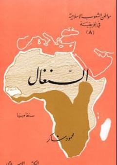 السنغال: سلسلة مواطن الشعوب الإسلامية في إفريقية (8)
