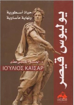 يوليوس قيصر - حياة أسطورية ونهاية مأساوية