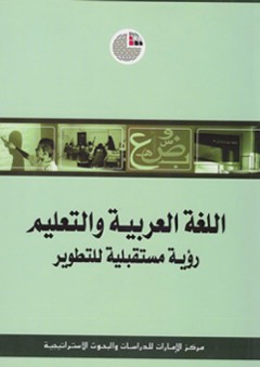 اللغة العربية والتعليم: رؤية مستقبلية للتطوير - مركز الإمارات للدراسات والبحوث الاستراتيجية