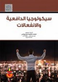 سيكولوجيا الدافعية والانفعالات - محمد بني يونس