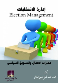 إدارة الانتخابات "مهارات الاتصال والتسويق السياسي"