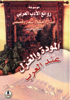 موسوعة روائع الأدب العربي ؛ المودة والغزل عند العرب - محمد عبد الرحيم