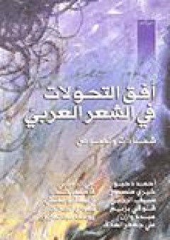 أفق التحولات في الشعر العربي