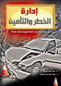 إدارة الخطر والتأمين - وليد إسماعيل السيفو