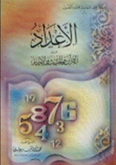 سلسلة القول المقبول في مختلف الفصول: الأعداد من القرآن والحديث والأخبار - محمد أبو اليسر عابدين