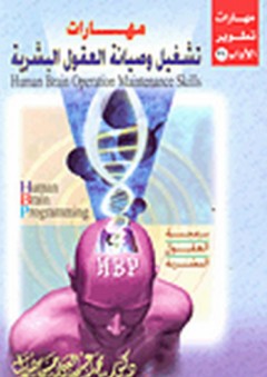 مهارات تشغيل وصيانة العقول البشرية - محمد عبد الغني حسن هلال