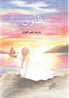حمار من الشرق - محمود السعدني