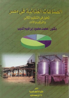 الصناعات الغذائية في مصر "تحليل في التنظيم المكاني والتركيب والاداء"