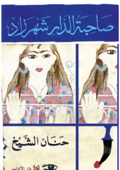 صاحبة الدار شهرزاد - حنان الشيخ