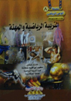 التربية الرياضية والمهنة - محمد إبراهيم شحاتة