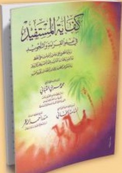 كفاية المستفيد في علم القراءة والتجويد - محمد عربي القباني