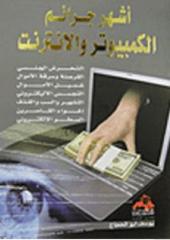 أشهر جرائم الكمبيوتر والإنترنت - يوسف أبو الحجاج