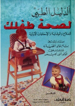 الدليل الطبي لصحة طفلك ؛ للعلاج والوقاية والإسعافات الأولية - بسام خالد طيارة