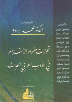 تحولات مفهوم الالتزام في الأدب العربي الحديث