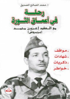 رحلة في أعماق الثورة مع العقيد إعزورن محمد (بربروش)