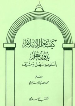 كيف تتعلم الإسلام بدون معلم بأسلوب سهل ومشوق - محمود مهدي الإستانبولي