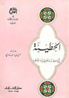 سلسلة المرجع في أعلام الأدب العربي - الحطيئة في سيرته ونفسيته وشعره