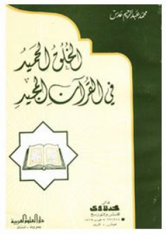 الخلق الحميد في القرآن المجيد - محمد عبد الرحيم عدس