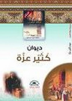 ديوان كثير عزة