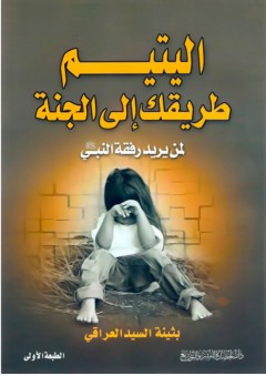 اليتيم طريقك إلى الجنة ( لمن يريد رفقة النبي )