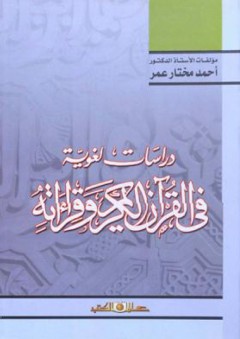 دراسات لغوية في القرآن الكريم وقراءاته - أحمد مختار عمر