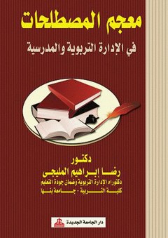 معجم المصطلحات في الإدارة التربوية والمدرسية