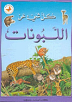 سلسلة كل شيء عن: اللبونات - دائرة الترجمة والنشر في مكتبة لبنان
