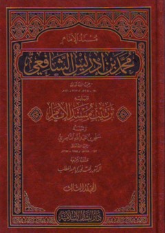 مسند الإمام الشافعي - الإمام الشافعي (محمد بن إدريس الشافعي)