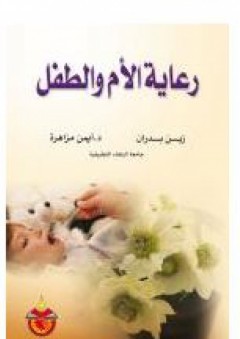 رعاية الأم والطفل - أيمن سليمان مزاهرة