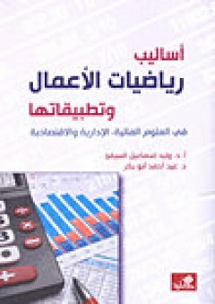 أساليب رياضيات الأعمال وتطبيقاتها في العلوم المالية , الإدارية والإقتصادية - وليد إسماعيل السيفو