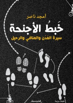 خَبْط الأجنحة- سيرة المدن والمنافي والرحيل - أمجد ناصر