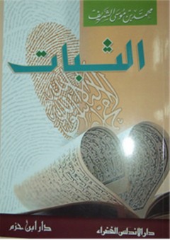 الثبات - محمد موسى الشريف