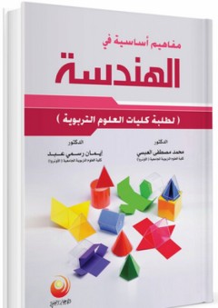 مفاهيم أساسية في الهندسة (لطلبة كليات العلوم التربوية) - محمد مصطفى العبسي