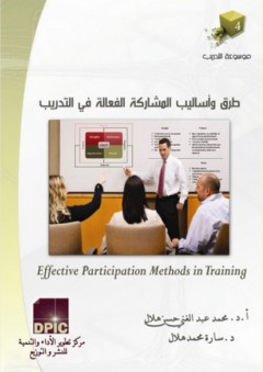 موسوعة التدريب -4- طرق و أساليب المشاركة الفعالة في التدريب - محمد عبد الغني حسن هلال