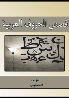 قصص الحروف العربية
