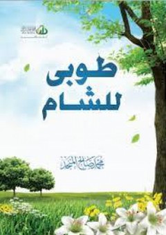 طوبى للشام - محمد صالح المنجد