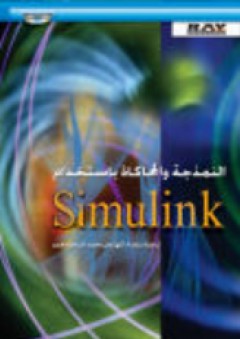 النمذجة والمحاكاة باستخدام SIMULINK - محمد شيخو معمو