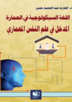 اللغة السيكولوجية في العمارة - المدخل في علم النفس المعماري - الحارث عبد الحميد حسن